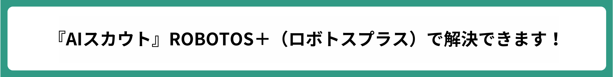 ROBOTOS+で解決できます！