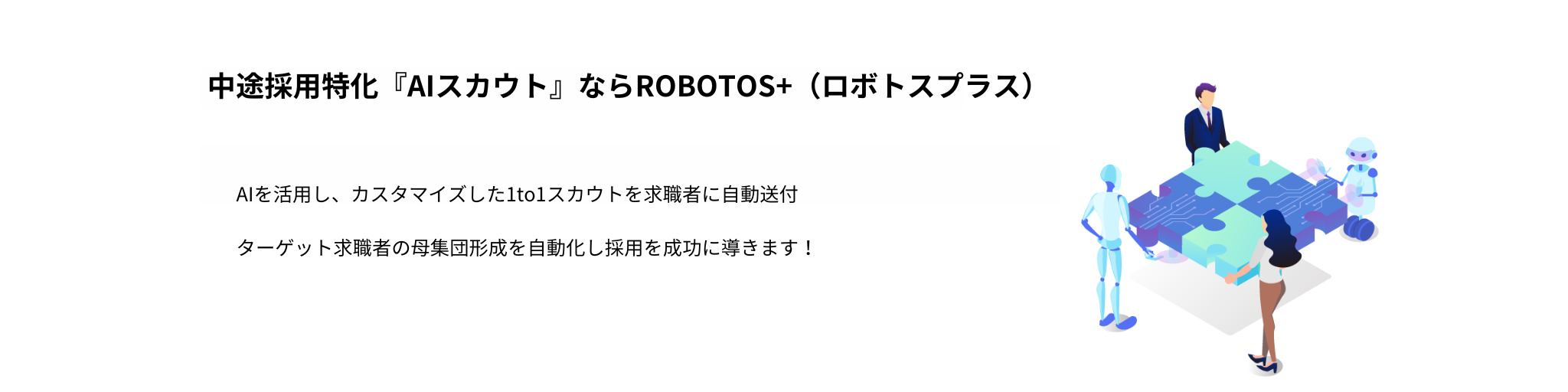 中途採用特化AIスカウトならROBOTOS+(ロボトスプラス) for Recruiter