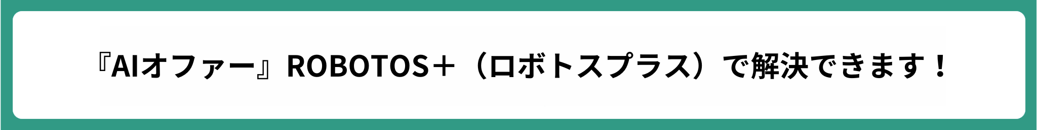 ROBOTOS+で解決できます！