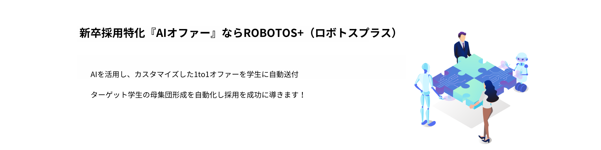 新卒採用特化AIオファー(AIスカウト)ならROBOTOS+(ロボトスプラス) for Recruiter