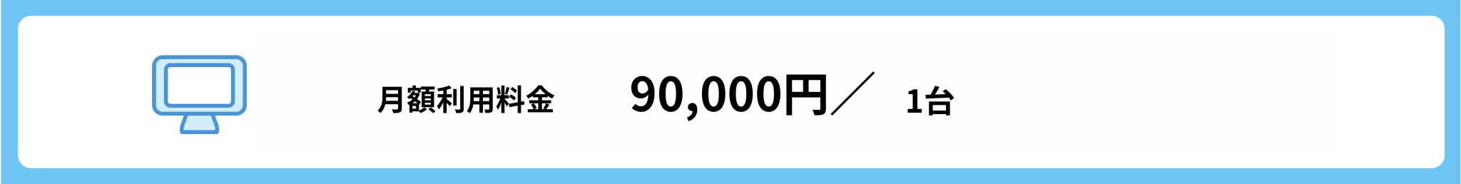 月額利用料90,000円（税別）／1台