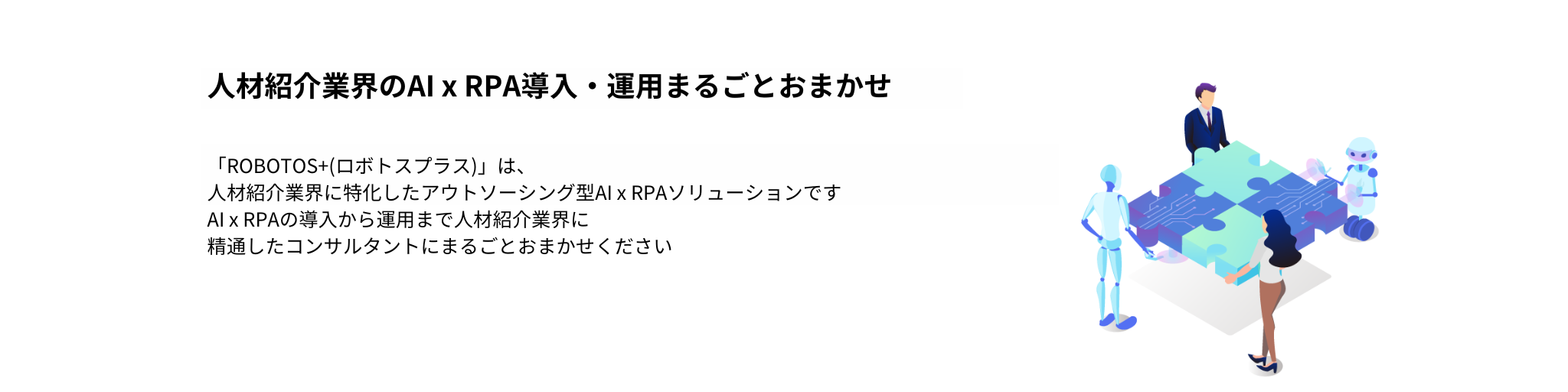 人材紹介業界特化型AI x RPAソリューション～ROBOTOS+(ロボトスプラス) for Agent～ スカウト業務自動化・ATS自動連携・求人ポータルサイト連携・求人情報収集＆リスト化