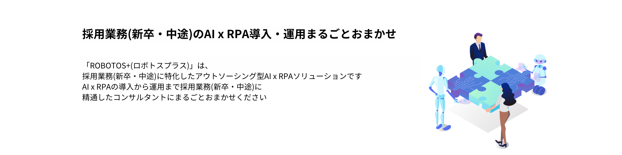 採用業務特化AI x RPAソリューション～ROBOTOS+(ロボトスプラス) for Recruiter+～