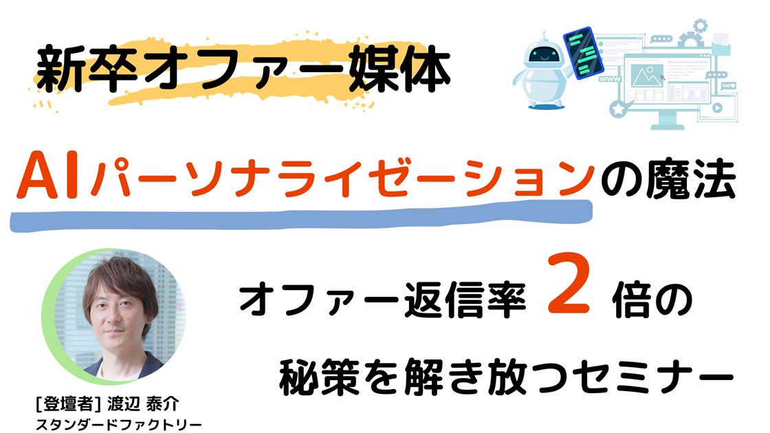 『新卒オファー媒体』AIパーソナライゼーションの魔法：オファー返信率2倍の秘策を解き放つセミナー