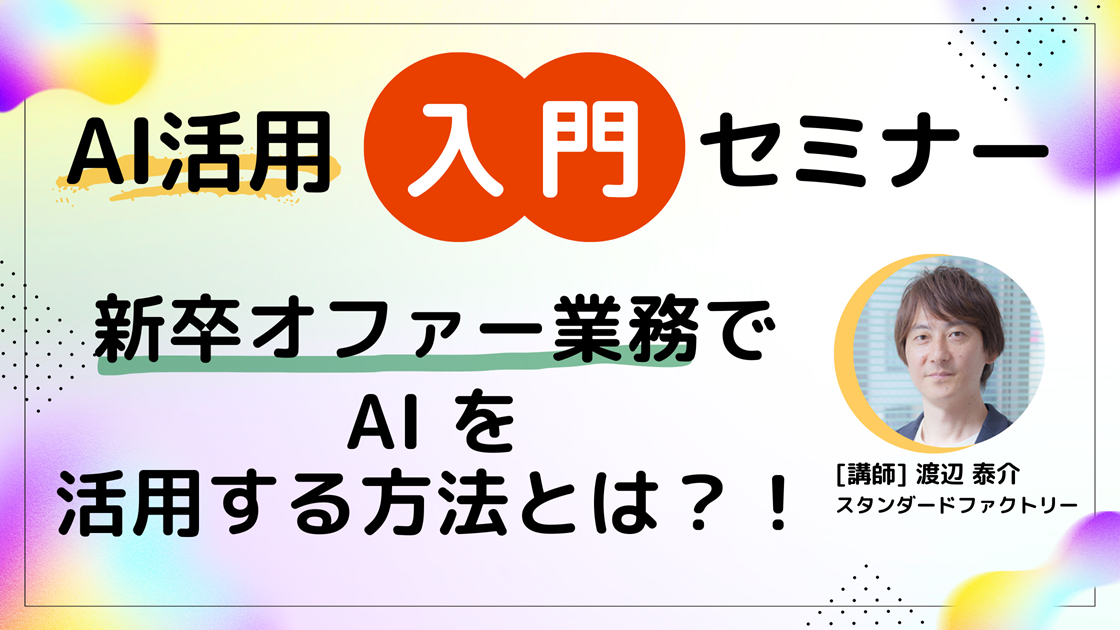 【AI活用入門セミナー】新卒オファー業務でAIを活用する方法とは？！～新卒採用担当者様向けセミナー～