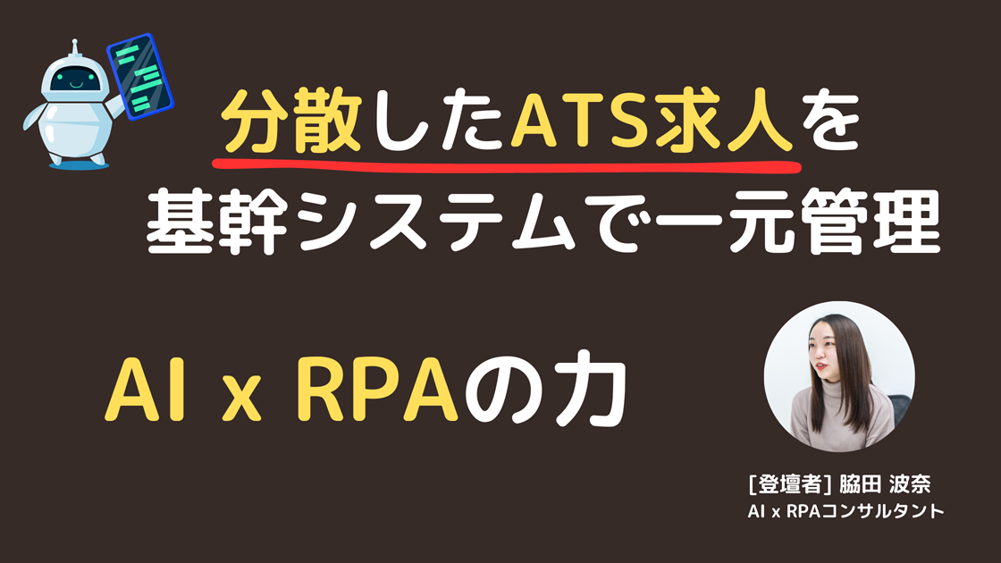 AIxRPAATS求人連携セミナー