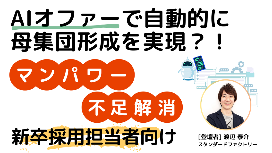 マンパワー不足解消！AIオファーで自動的に母集団形成を実現？！～新卒採用担当者様向けセミナー～