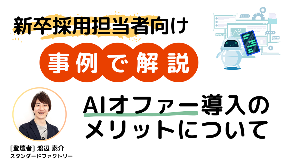 <事例で解説>AIオファー導入のメリットについて～新卒採用担当者様向けセミナー～