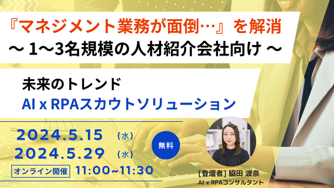 マネジメント業務不要1~3名規模の人材会社向けAI活用セミナー