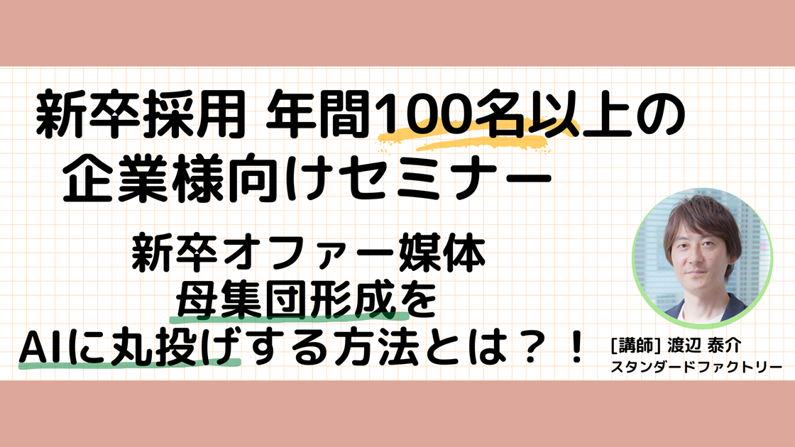 新卒採用年間100名以上のお客様向け 新卒オファー媒体で母集団形成をAIに丸投げする方法とは？！～新卒採用担当者様向けセミナー～