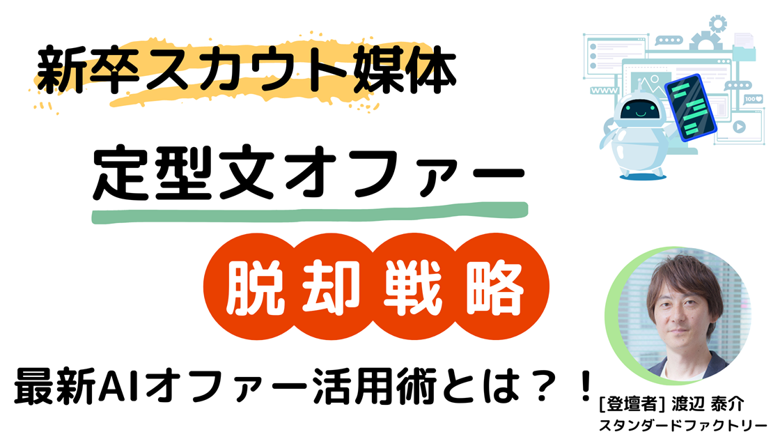 新卒オファー媒体 定型文オファーの改善術とは？！AIオファーで返信率UP