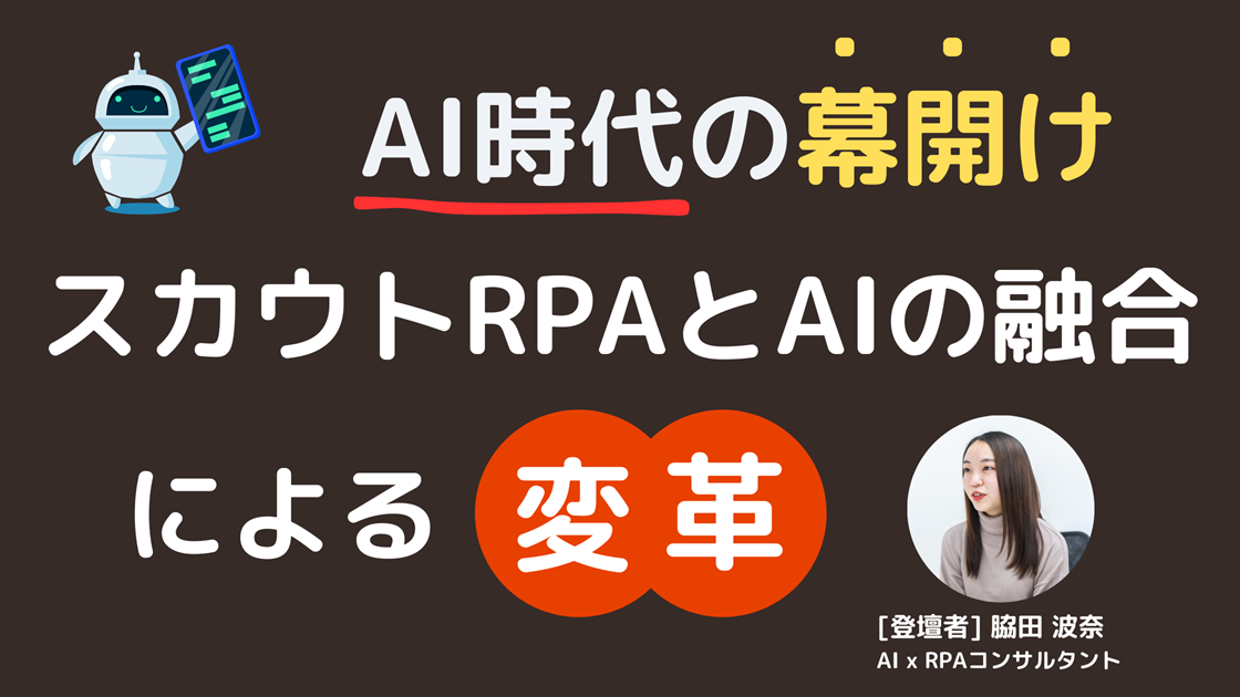 AIxRPAスカウト自動化セミナー