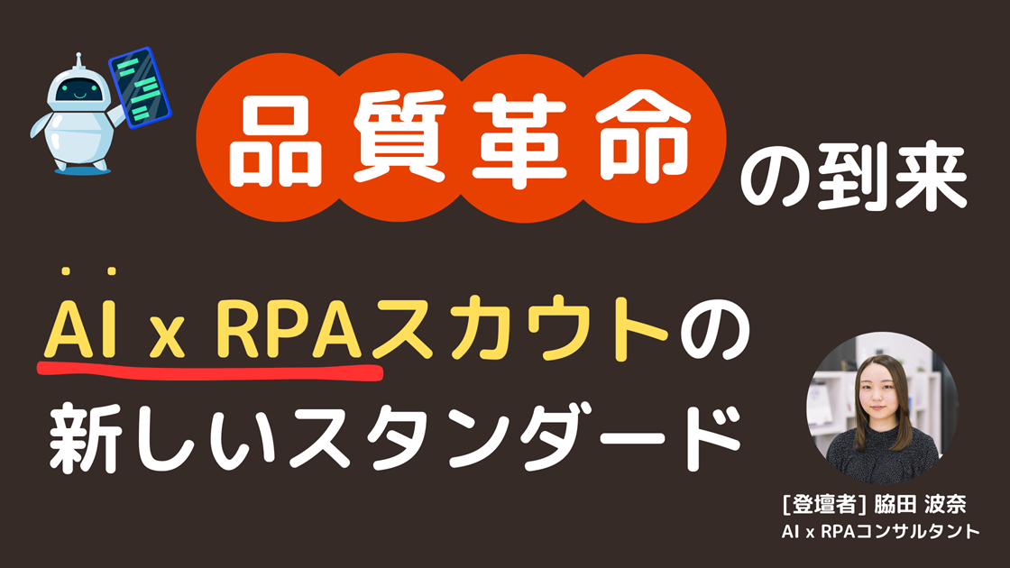 品質革命の到来：AI × RPA スカウトの新しいスタンダード