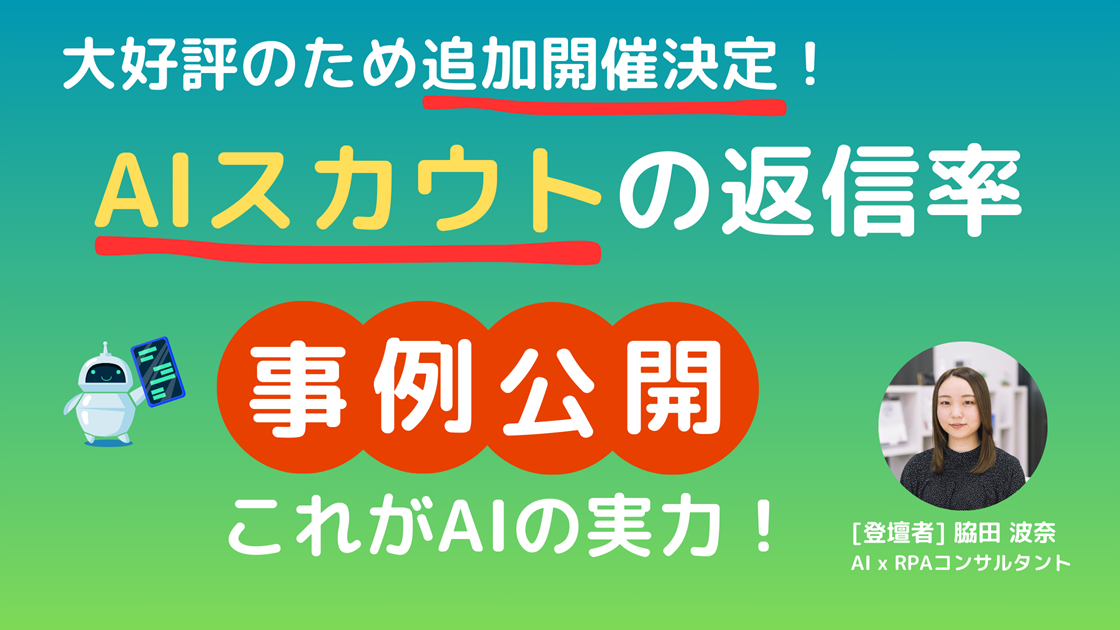 AIスカウトの返信率【事例公開】これがAIの実力！