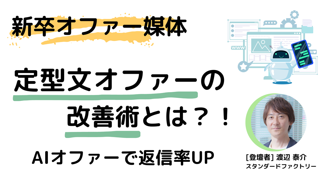 新卒オファー媒体 定型文オファーの改善術とは？！AIオファーで返信率UP