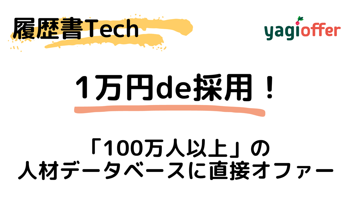 1万円de採用ヤギオファー