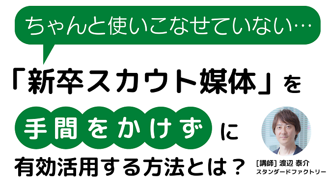 「新卒スカウト媒体」を手間をかけずに有効活用する方法とは