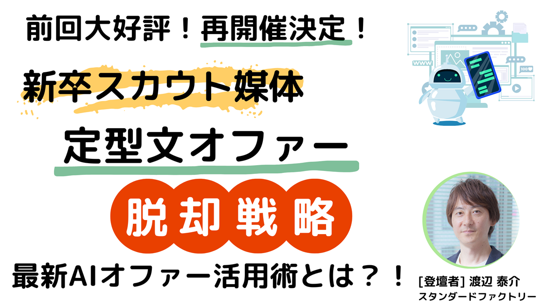 新卒オファー媒体 定型文オファーの改善術とは？！AIオファーで返信率UP