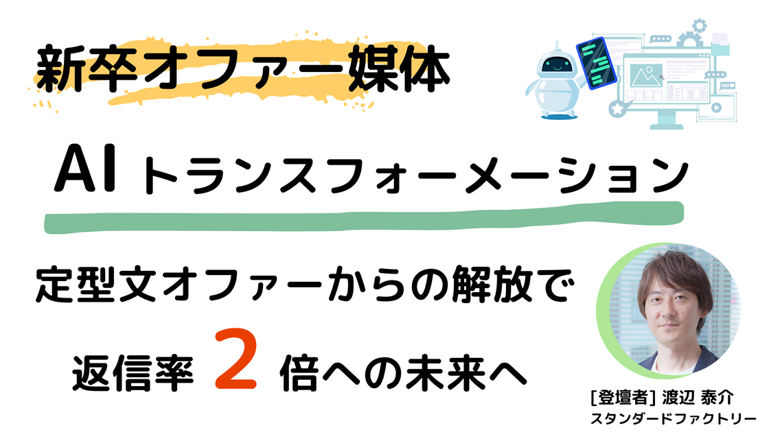 新卒オファー媒体 AIトランスフォーメーション