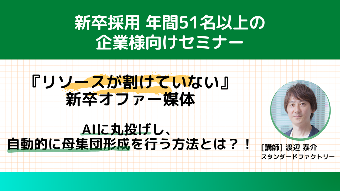 新卒採用年間51名以上のお客様向け 新卒オファー媒体で母集団形成をAIに丸投げする方法とは？！～新卒採用担当者様向けセミナー～