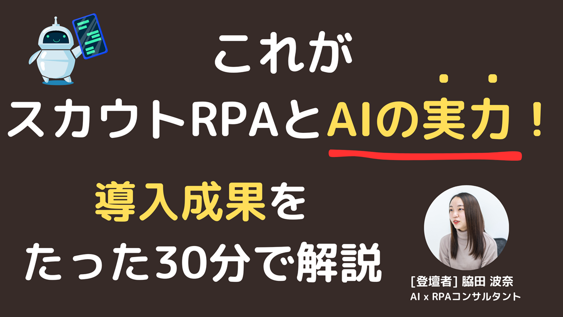 これがAIとスカウトRPAの実力！導入成果をたった30分で解説するセミナー