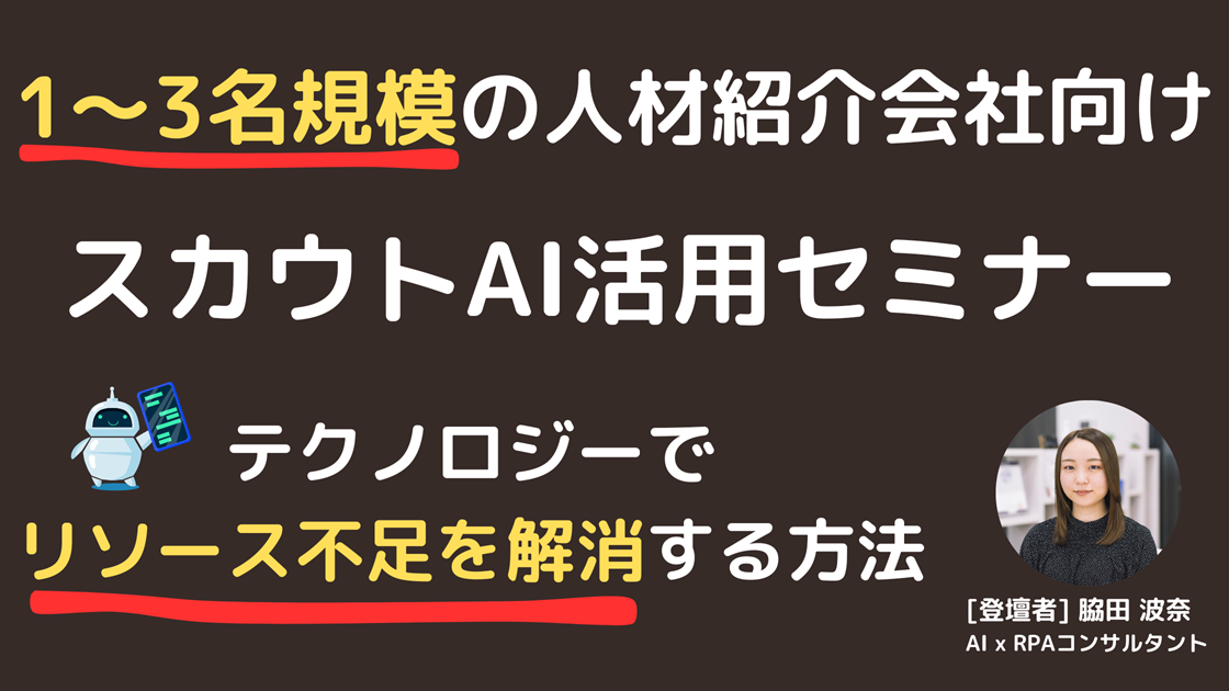 1~3名規模の人材会社向けAI活用セミナー