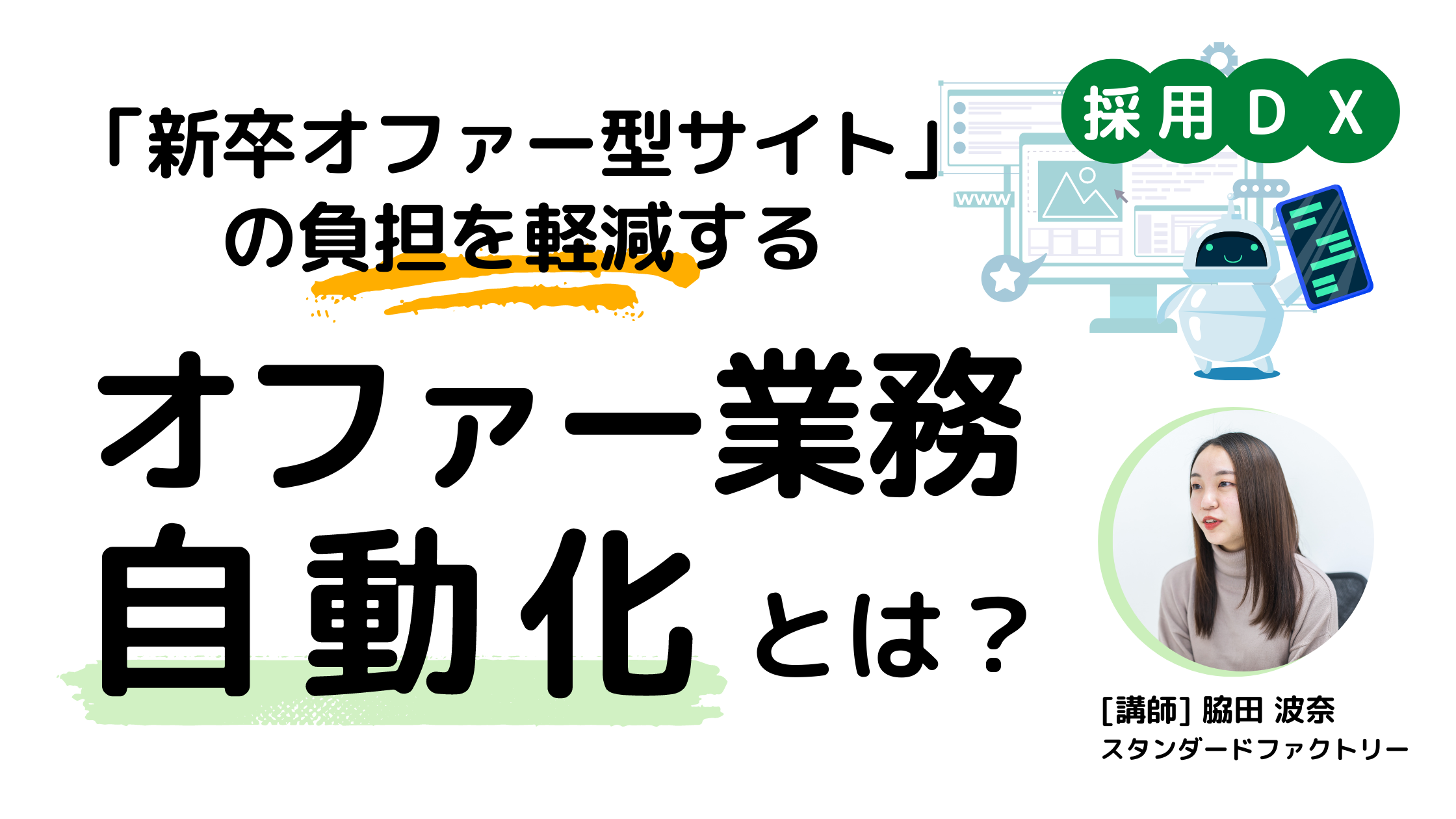 新卒オファー型サイトの負担を軽減するオファー業務自動化とは新卒採用担当者向けセミナー