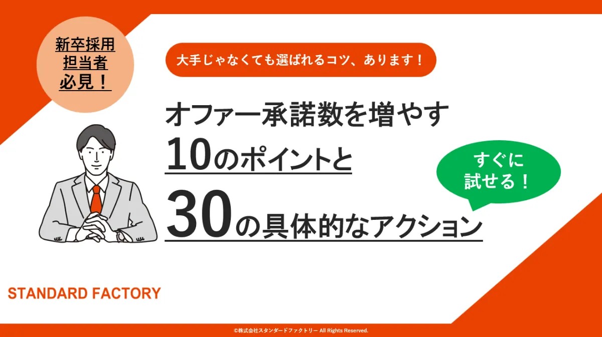 オファー承諾数を増やす10のポイントと30の具体的なアクション