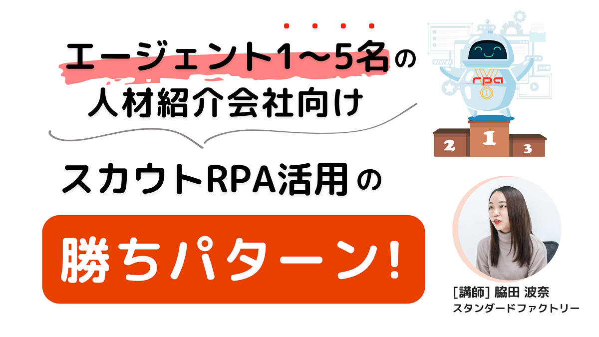  【エージェント1～5名の人材紹介会社向け】成果が出る！スカウトRPA活用の勝ちパターン解説セミナー