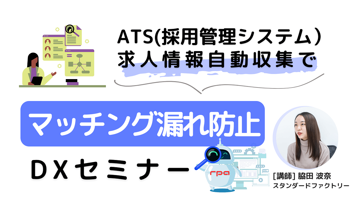 ATS求人情報自動収集でマッチング漏れ防止！DXセミナー 