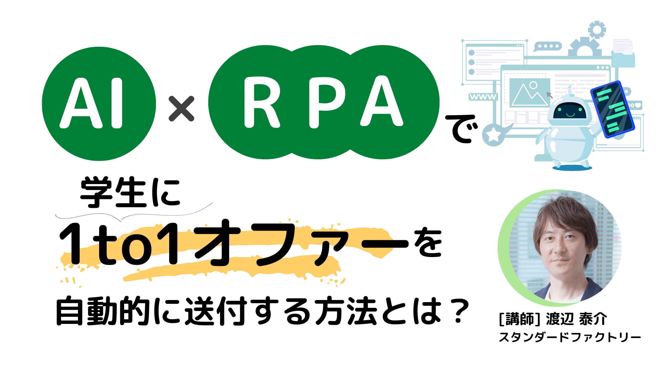 【採用DX】AIｘRPAで学生に1to1オファーを自動的に送付する方法とは？！