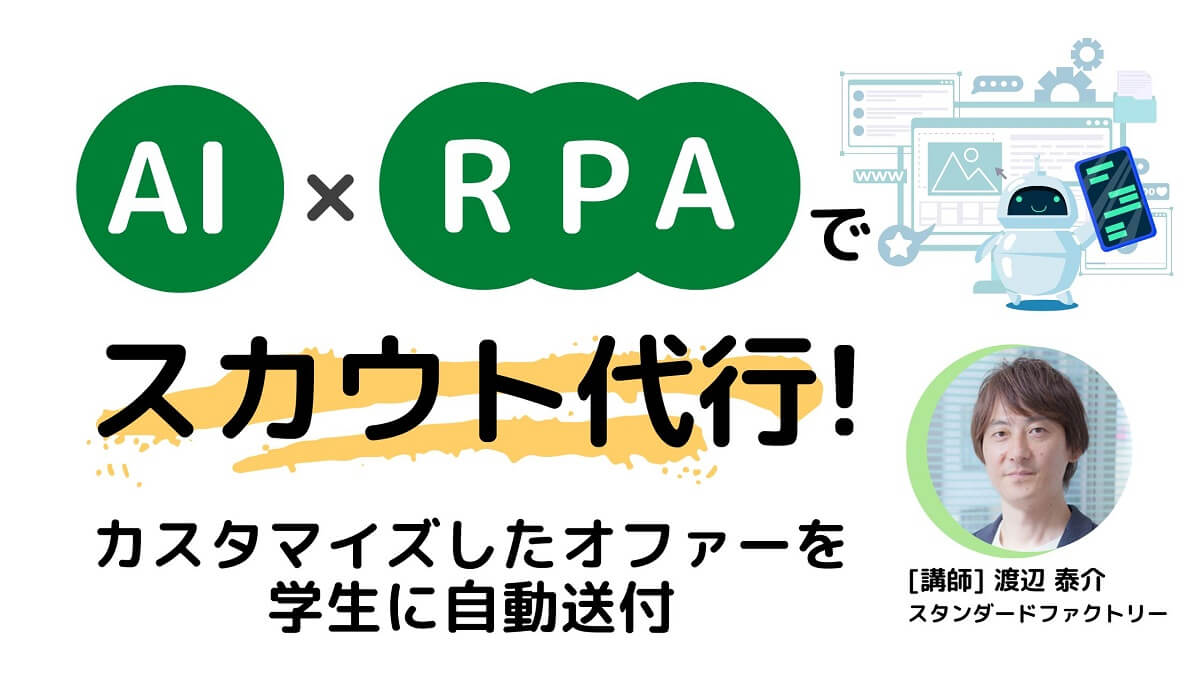 AIxRPAでスカウト代行！カスタマイズしたオファーを学生に自動送付～新卒採用ご担当者様向けセミナー