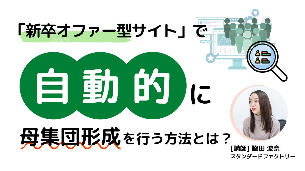 【採用DX】新卒オファー型サイトで自動的に母集団形成を行う方法とは？！