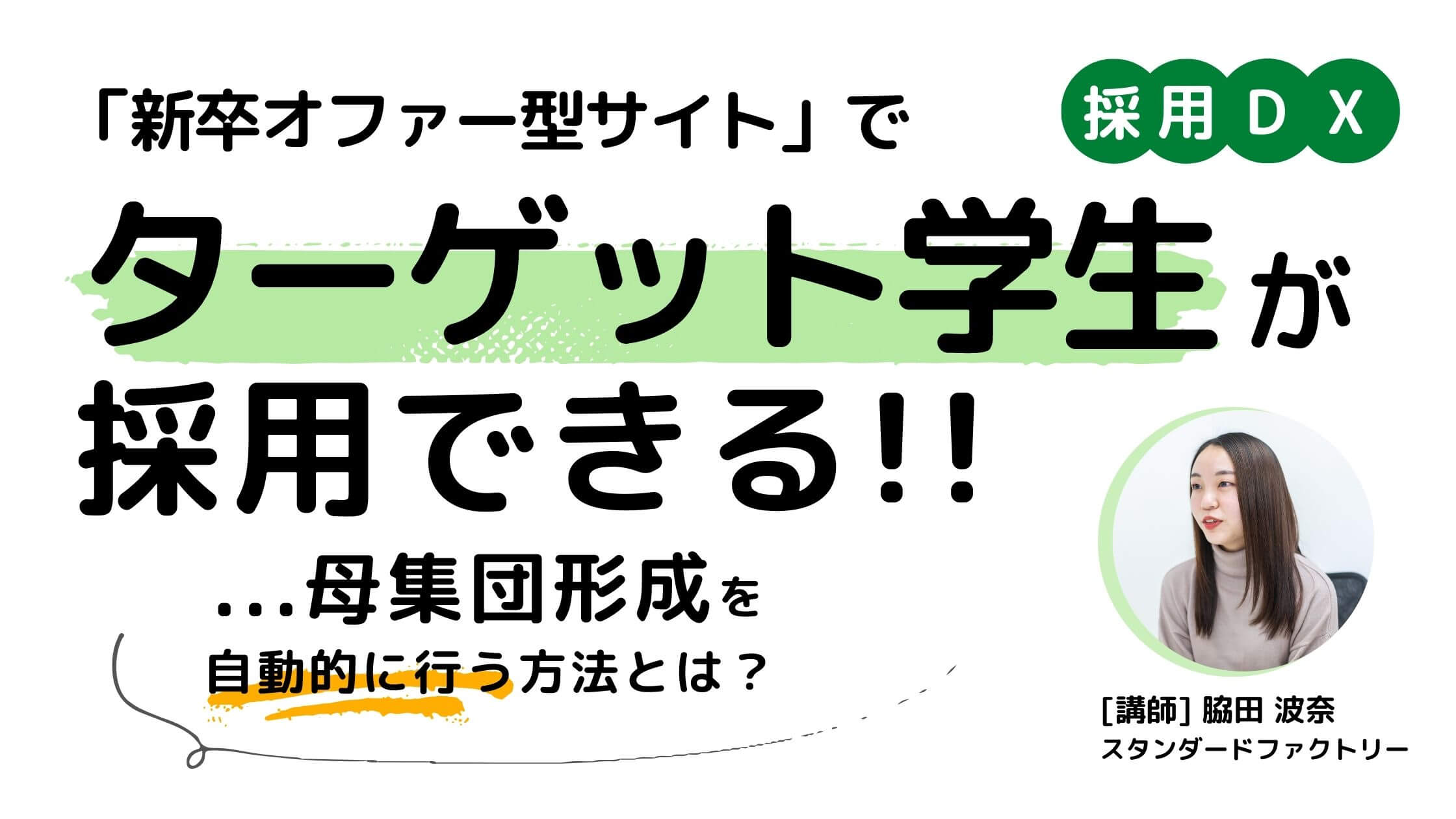 ターゲット学生が採用できる新卒採用担当者向けセミナー